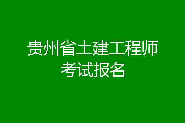 贵州省土建工程师考试报名