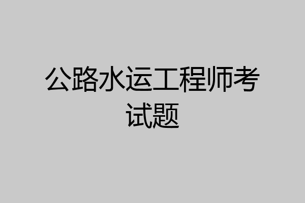 公路水运工程师考试题