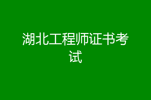 湖北工程师证书考试