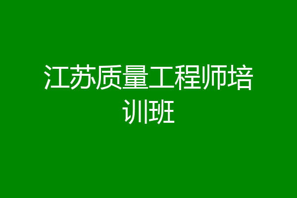 江苏质量工程师培训班
