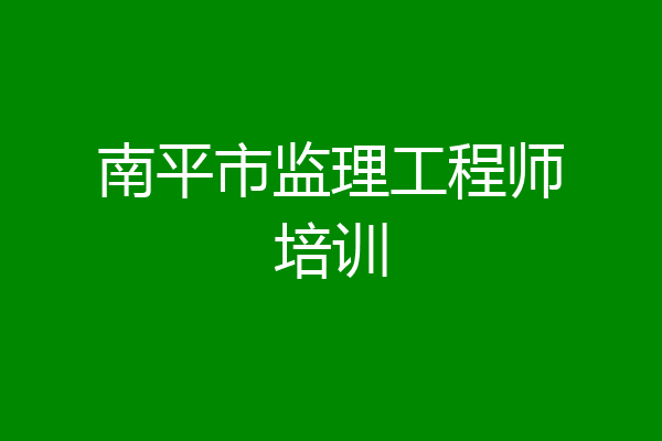 南平市监理工程师培训