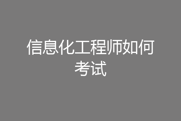 信息化工程师如何考试