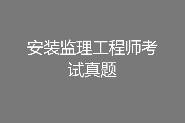 安装监理工程师考试真题