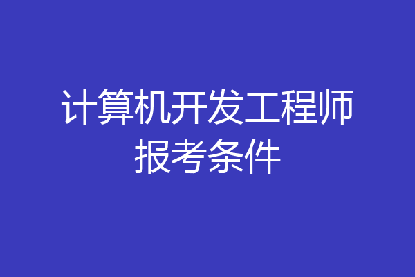 计算机开发工程师报考条件