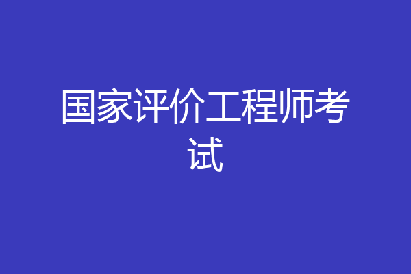 国家评价工程师考试