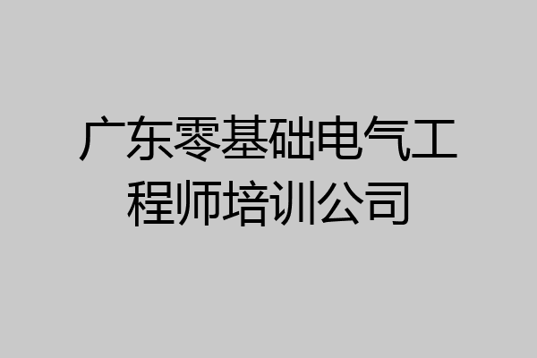 广东零基础电气工程师培训公司