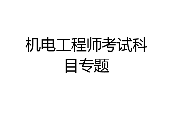 机电工程师考试科目专题