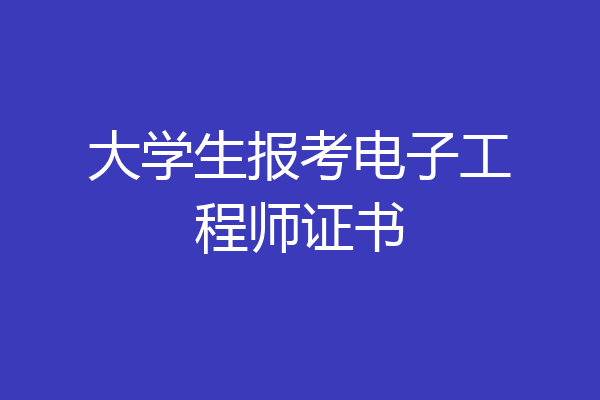 大学生报考电子工程师证书