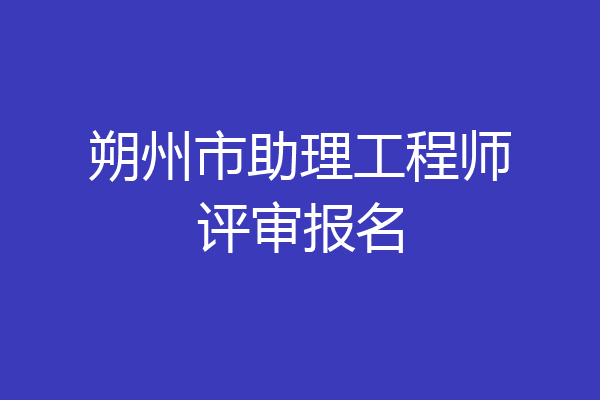 朔州市助理工程师评审报名