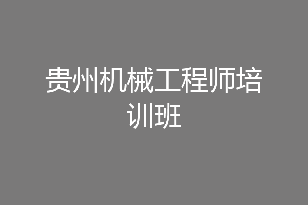 贵州机械工程师培训班