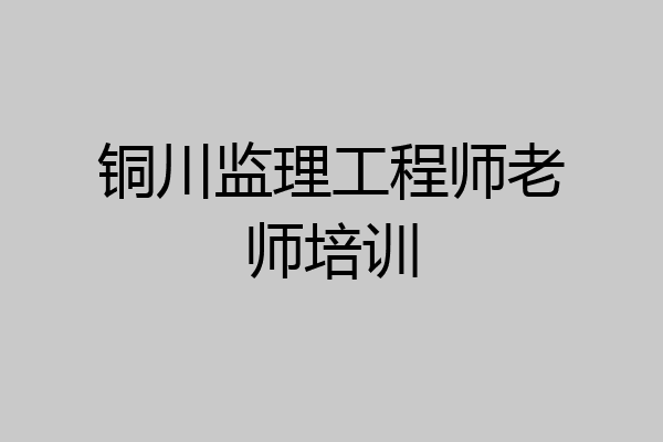铜川监理工程师老师培训