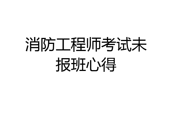 消防工程师考试未报班心得