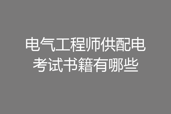 电气工程师供配电考试书籍有哪些