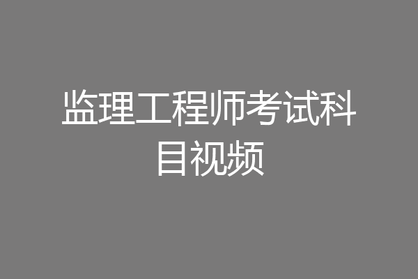 监理工程师考试科目视频