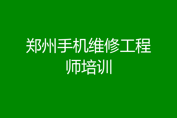 郑州手机维修工程师培训