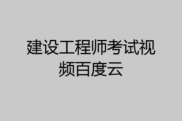 建设工程师考试视频百度云