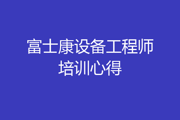 富士康设备工程师培训心得