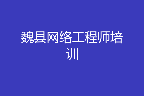 魏县网络工程师培训