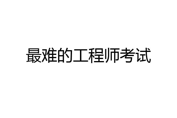 最难的工程师考试