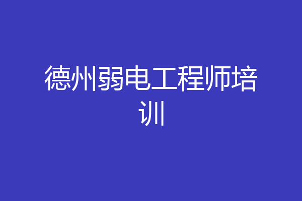 德州弱电工程师培训