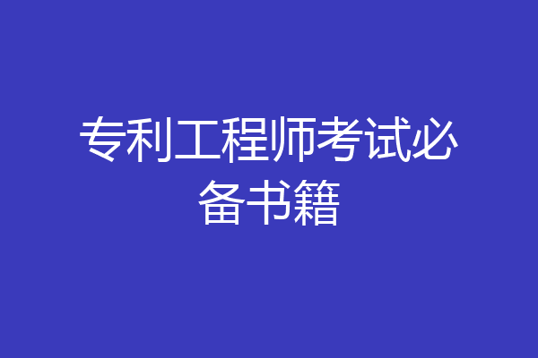 专利工程师考试必备书籍