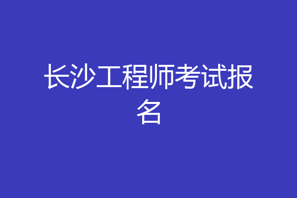 长沙工程师考试报名