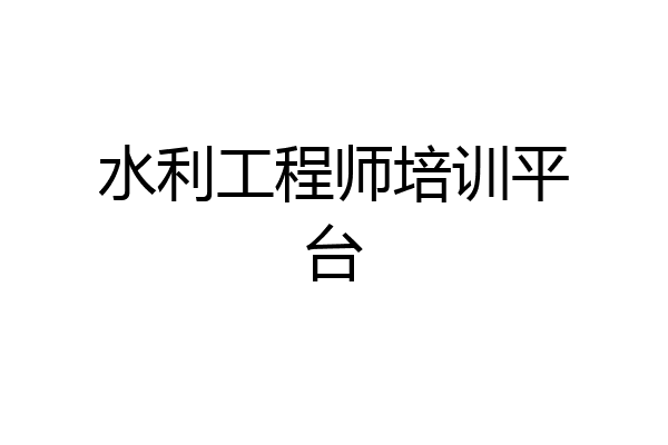 水利工程师培训平台