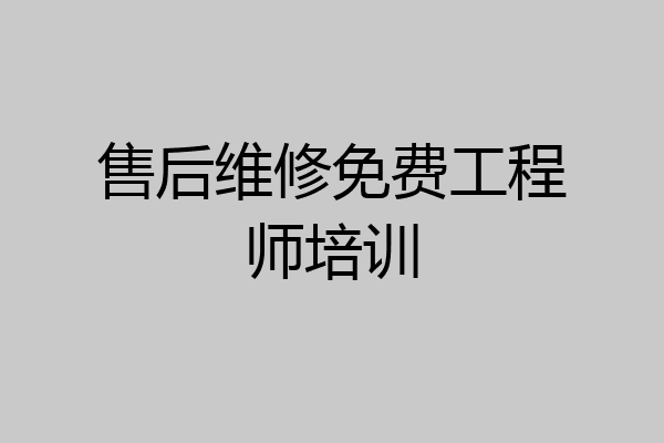 售后维修免费工程师培训