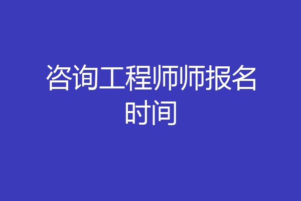 咨询工程师师报名时间