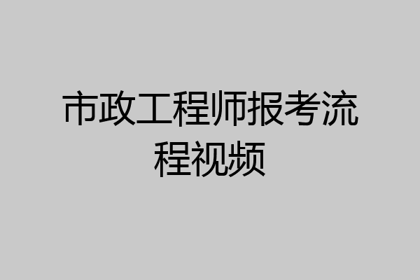 市政工程师报考流程视频