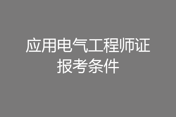 应用电气工程师证报考条件