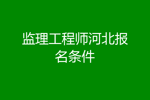 监理工程师河北报名条件