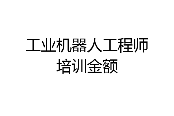 工业机器人工程师培训金额