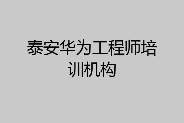 泰安华为工程师培训机构
