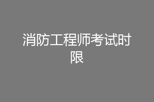 消防工程师考试时限