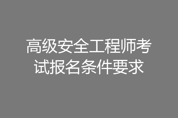 高级安全工程师考试报名条件要求