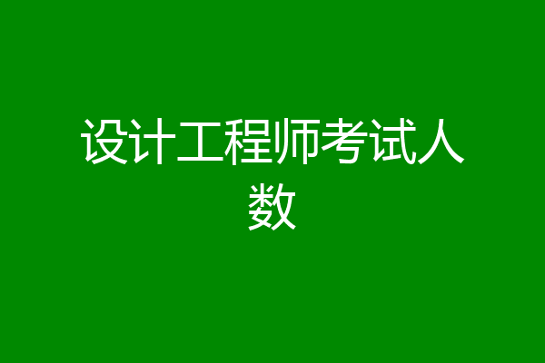 设计工程师考试人数