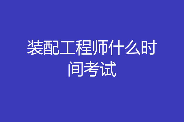 装配工程师什么时间考试