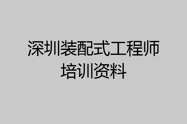 深圳装配式工程师培训资料