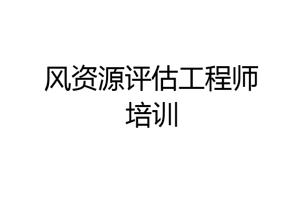 风资源评估工程师培训