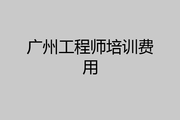 广州工程师培训费用