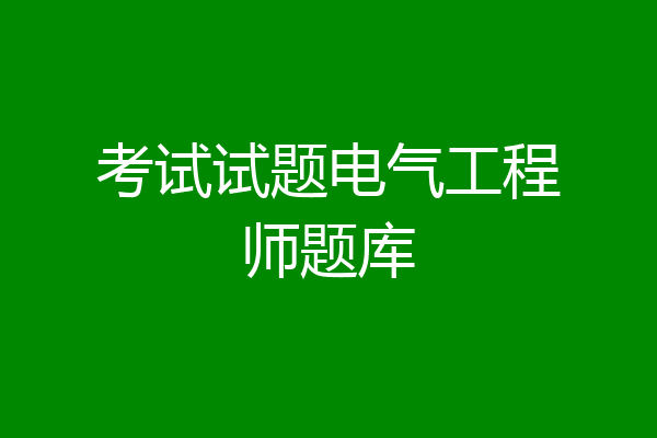 考试试题电气工程师题库
