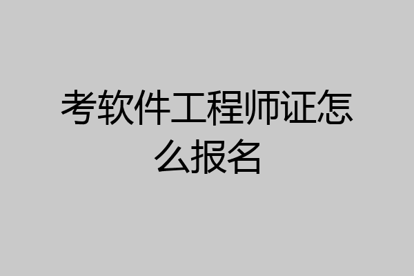 考软件工程师证怎么报名