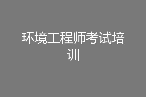 环境工程师考试培训