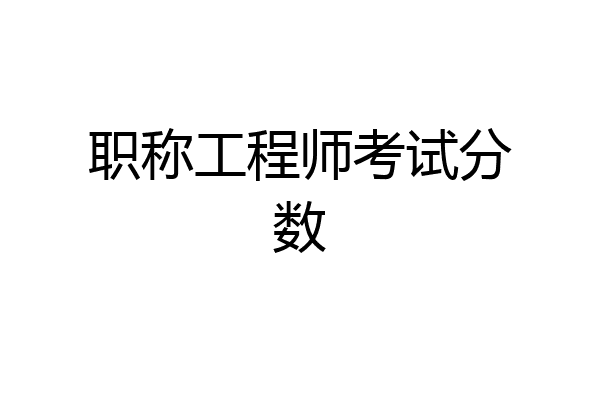 职称工程师考试分数