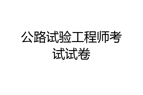 公路试验工程师考试试卷