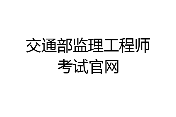 交通部监理工程师考试官网