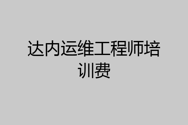 达内运维工程师培训费