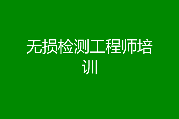 无损检测工程师培训