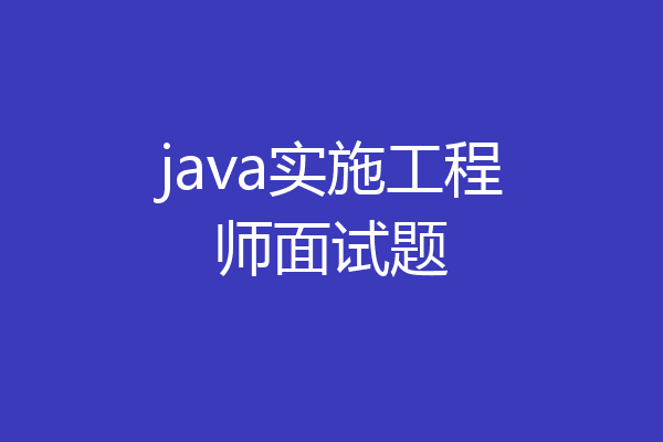 java实施工程师面试题